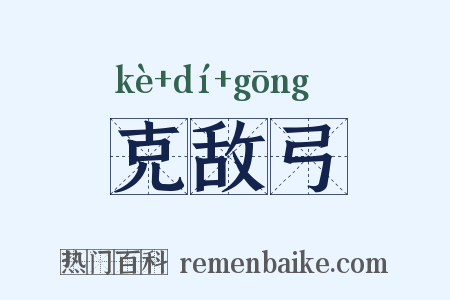 克敌弓是什么意思的图片